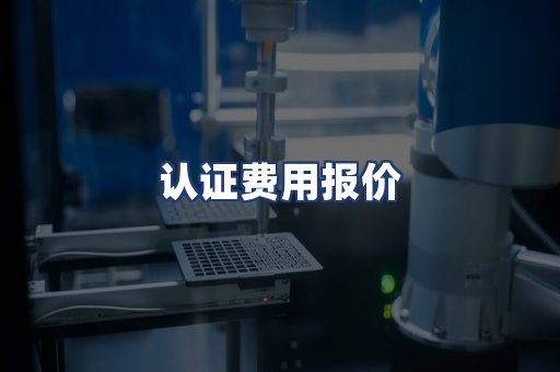 认证费用报价