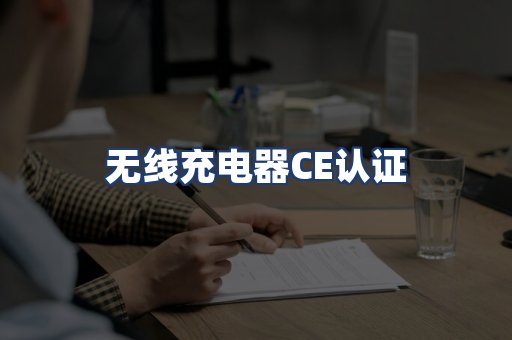 无线充电器CE认证