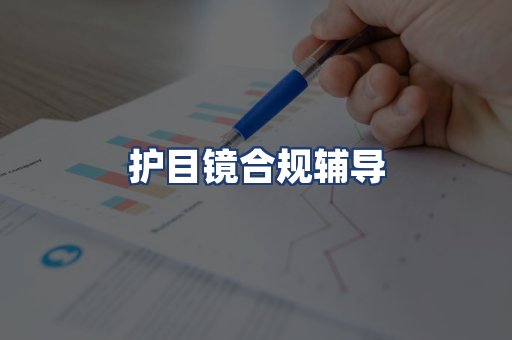 护目镜合规辅导